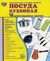 Демонстрационные карточки "Посуда кухонная" - fgospostavki.ru - Миасс