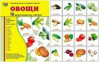 Комплект демонстрационных и раздаточных карточек "Овощи" - fgospostavki.ru - Миасс