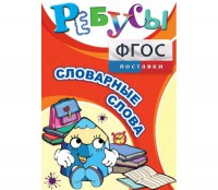 Ребусы "Словарные слова" - fgospostavki.ru - Миасс