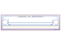 Панно (демонстрационное) магнитно-маркерное "Задачи на движение" + комплект тематических магнитов - fgospostavki.ru - Миасс