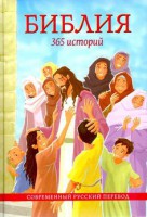 Библия. 365 историй - fgospostavki.ru - Миасс