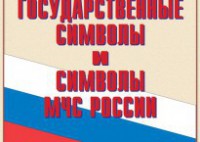 Комплект плакатов "Государственные символы и символы МЧС России" - fgospostavki.ru - Миасс
