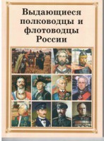 Комплект плакатов "Выдающиеся полководцы и флотоводцы России" - fgospostavki.ru - Миасс