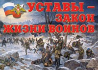 Комплект плакатов "Уставы – закон жизни воинов" - fgospostavki.ru - Миасс