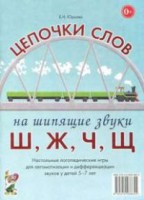 Логопедическая игра "Цепочки слов на шипящие звуки Ш, Ж, Ч, Щ" - fgospostavki.ru - Миасс