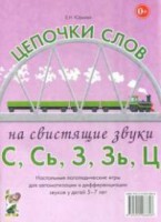 Логопедическая игра "Цепочки слов на свистящие звуки С, Сь, З, Зь" - fgospostavki.ru - Миасс