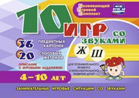 Развивающий игровой комплект "10 игр со звуками Ж, Ш" - fgospostavki.ru - Миасс