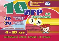 Развивающий игровой комплект "10 игр со звуками З, Зь" - fgospostavki.ru - Миасс
