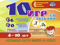 Развивающий игровой комплект "10 игр со звуками Л, Ль" - fgospostavki.ru - Миасс