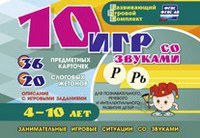 Развивающий игровой комплект "10 игр со звуками Р, Рь" - fgospostavki.ru - Миасс