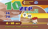 Развивающий игровой комплект "10 игр со звуками Ч, Щ" - fgospostavki.ru - Миасс