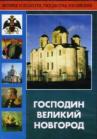 DVD "Господин Великий Новгород" - fgospostavki.ru - Миасс