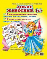 Комплект демонстрационных и раздаточных карточек "Дикие животные (1)" - fgospostavki.ru - Миасс