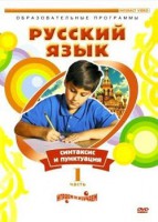 DVD "Русский язык. Часть 1. Синтаксис и пунктуация" - fgospostavki.ru - Миасс