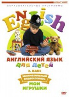 DVD Английский для детей 4-7 лет. "Занимательный видеословарь. Часть 1 «Мои игрушки»" - fgospostavki.ru - Миасс