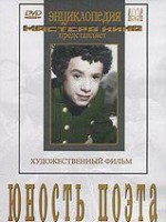 DVD "Юность поэта (художественный фильм о детстве А.С.Пушкина) - fgospostavki.ru - Миасс