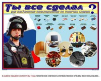 Плакат "Химические ловушки" - fgospostavki.ru - Миасс