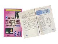 Карты-инструкции для практических занятий по химии: 8-11 класс. Назарова Т.С. - fgospostavki.ru - Миасс