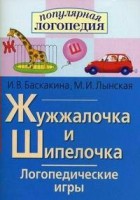 Логопедические игры "Жужжалочка и Шипелочка" - fgospostavki.ru - Миасс