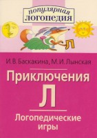 Логопедические игры "Приключения Л" - fgospostavki.ru - Миасс