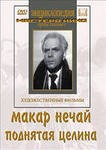 DVD "Поднятая целина" - fgospostavki.ru - Миасс