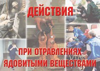 Комплект плакатов "Действия при отравлении ядовитыми веществами" - fgospostavki.ru - Миасс