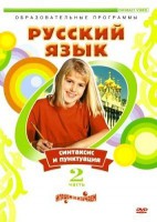 DVD "Русский язык. Часть 2. Синтаксис и пунктуация" - fgospostavki.ru - Миасс