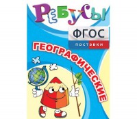 Ребусы "Географические" - fgospostavki.ru - Миасс