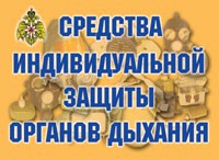 Комплект плакатов "Средства индивидуальной защиты органов дыхания" - fgospostavki.ru - Миасс