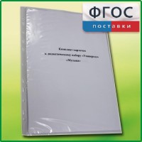 Комплект карточек к дидактическому набору «Универсал малый» «Музыка» - fgospostavki.ru - Миасс