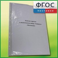 Комплект карточек к дидактическому набору «Универсал большой» «Математика» - fgospostavki.ru - Миасс