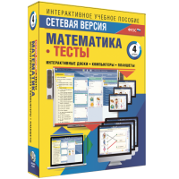 Сетевая версия. Тесты. Математика 4 класс - fgospostavki.ru - Миасс