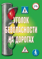 Комплект плакатов "Уголок безопасности на дорогах" - fgospostavki.ru - Миасс