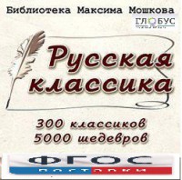 CD "Библиотека М. Мошкова. Русская классика" - fgospostavki.ru - Миасс