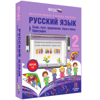 Русский язык. 2 класс. Слово, текст, предложение. Звуки и буквы. Орфография - fgospostavki.ru - Миасс