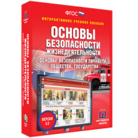 ОБЖ. Основы безопасности личности, общества, государства - fgospostavki.ru - Миасс