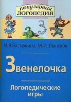 Логопедические игры "Звенелочка" - fgospostavki.ru - Миасс