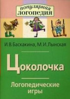 Логопедические игры "Цоколочка" - fgospostavki.ru - Миасс