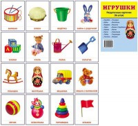 Раздаточные карточки "Игрушки" - fgospostavki.ru - Миасс