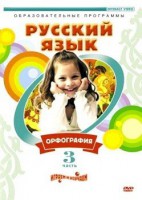DVD "Русский язык. Часть 3. Орфография" - fgospostavki.ru - Миасс