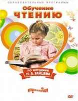 DVD "Чтение. Обучение чтению по методике Н.А. Зайцева" - fgospostavki.ru - Миасс