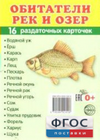 Раздаточные карточки "Обитатели рек и озер" - fgospostavki.ru - Миасс