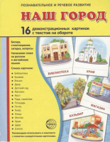 Демонстрационные карточки "Наш город" - fgospostavki.ru - Миасс