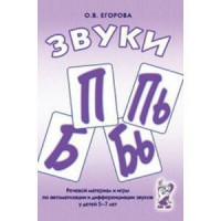 Речевой материал и игры для автоматизации и дифференциации звуков П, Пь, Б, Бь - fgospostavki.ru - Миасс