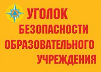 Комплект плакатов "Уголок безопасности образовательного учреждения" - fgospostavki.ru - Миасс