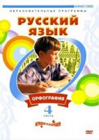 DVD "Русский язык. Часть 4. Орфография" - fgospostavki.ru - Миасс