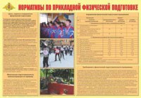 Плакат "Нормативы по прикладной физической подготовке" - fgospostavki.ru - Миасс