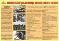 Плакат "Военно-учетные специальности солдат, матросов, сержантов и старшин" - fgospostavki.ru - Миасс