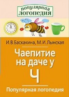 Логопедические игры "Чаепитие на даче у Ч" - fgospostavki.ru - Миасс