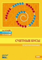 Методические рекомендации к счетным бусам - fgospostavki.ru - Миасс